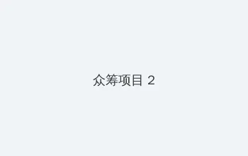 晚娘高清下载 众筹项目 - 像素冒险同人游戏