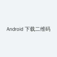 晚娘高清下载 Android客户端下载二维码